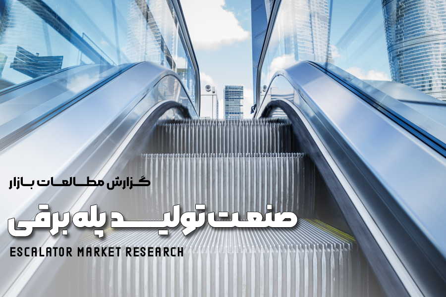 مطالعات بازار صنعت تولید پله برقی