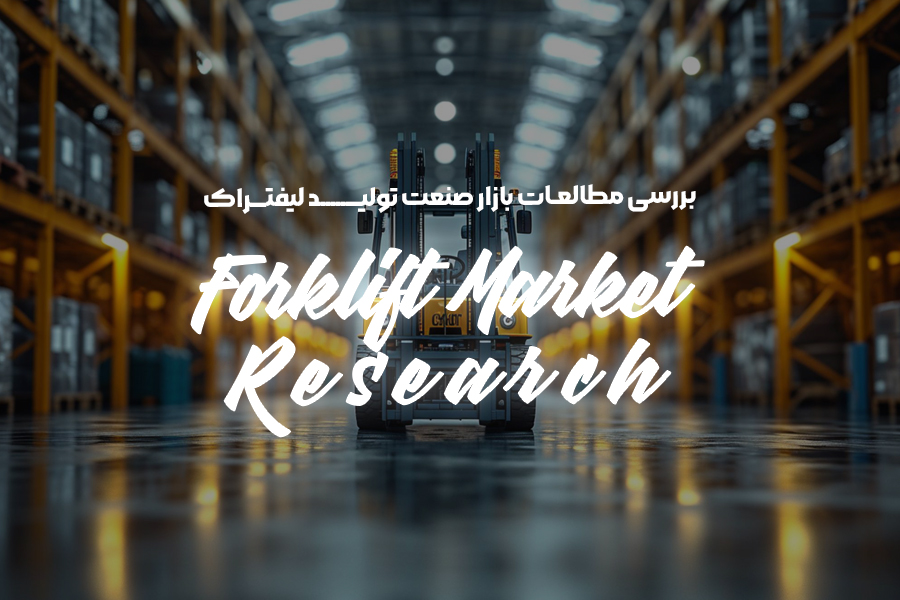 مطالعات بازار صنعت تولید لیفتراک