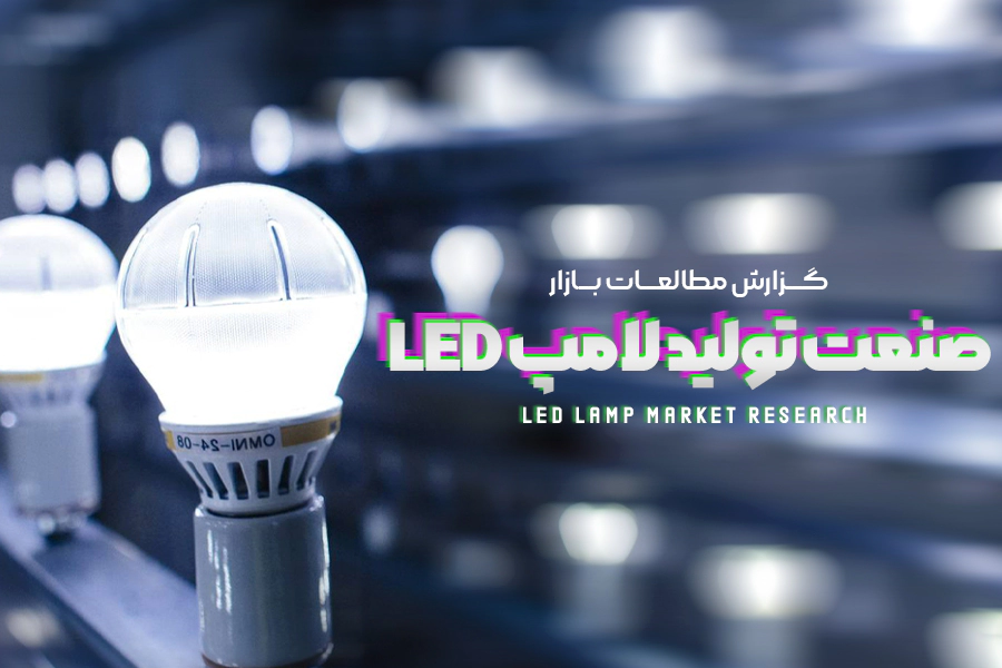 مطالعات بازار صنعت تولید لامپ LED