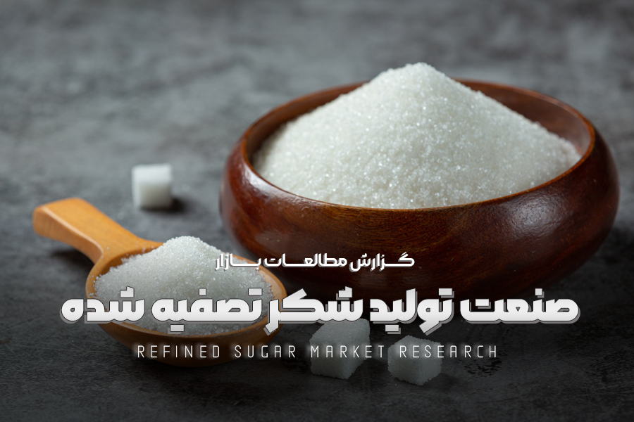 مطالعات بازار صنعت تولید شکر تصفیه شده