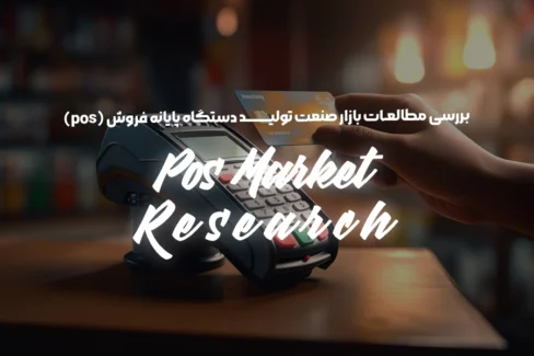 مطالعات بازار صنعت تولید دستگاه پایانه فروش (pos)