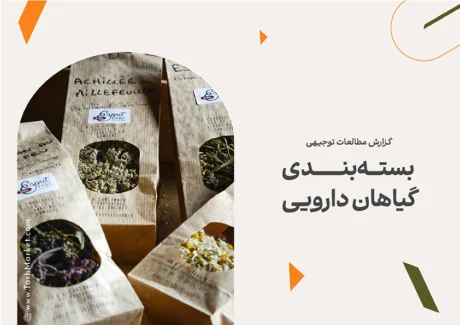 طرح توجیهی بسته‌بندی گیاهان دارویی