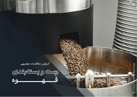 طرح توجیهی رست و بسته‌بندی قهوه
