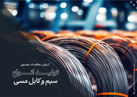 طرح توجیهی تولید سیم و کابل مسی