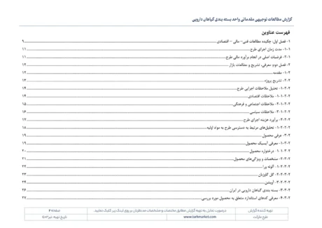 طرح توجیهی بسته‌بندی گیاهان دارویی