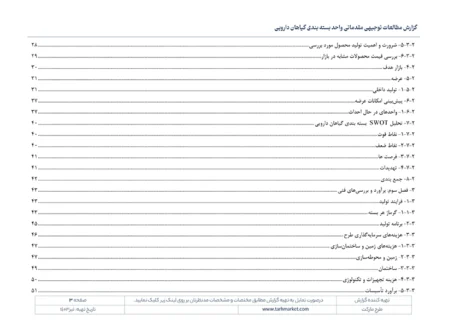 طرح توجیهی بسته‌بندی گیاهان دارویی