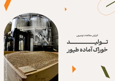طرح توجیهی تولید خوراک آماده طیور