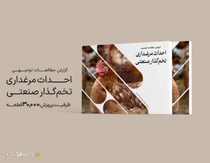 طرح توجیهی احداث مرغداری تخم‌گذار صنعتی