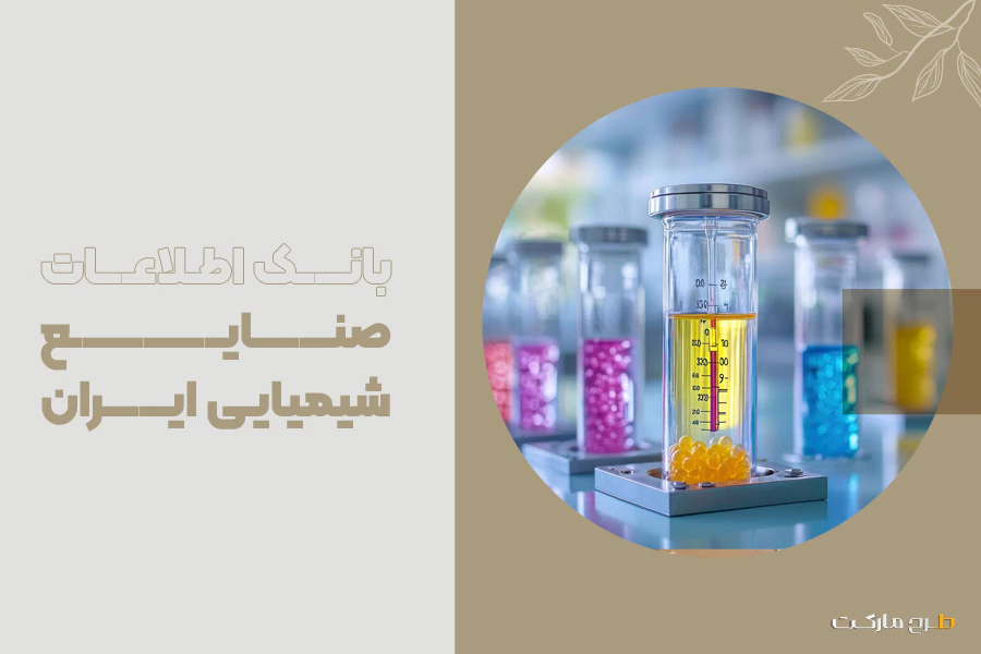 بانک اطلاعات صنایع شیمیایی ایران