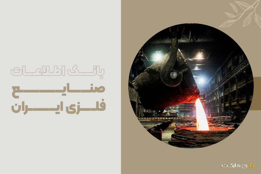 بانک اطلاعات صنایع فلزی ایران
