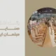 سبد خرید و پرداخت