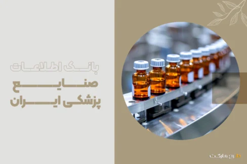 بانک اطلاعات صنایع پزشکی ایران