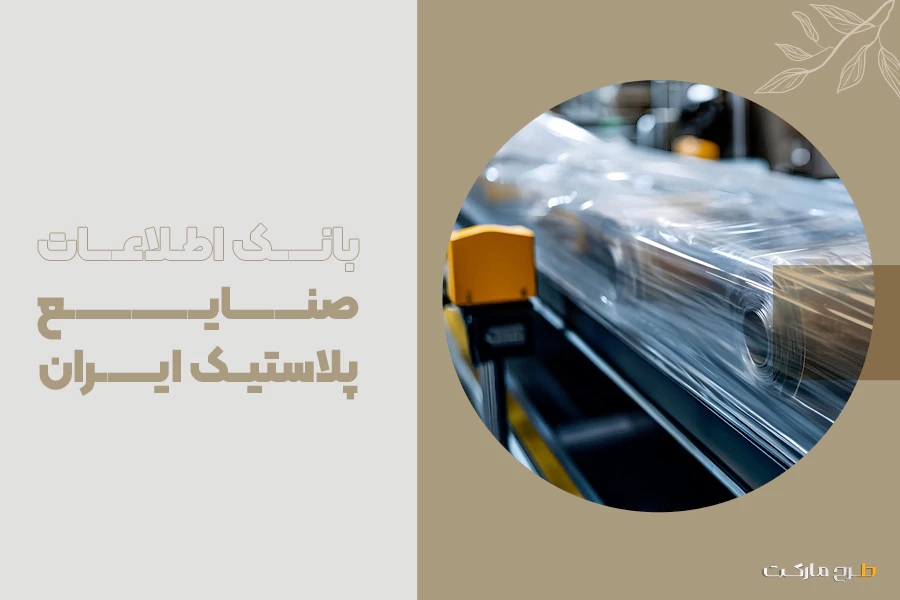 بانک اطلاعات صنایع پلاستیک ایران