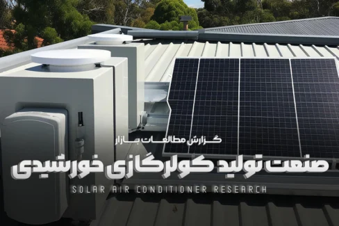 مطالعات بازار صنعت تولید کولر گازی خورشیدی