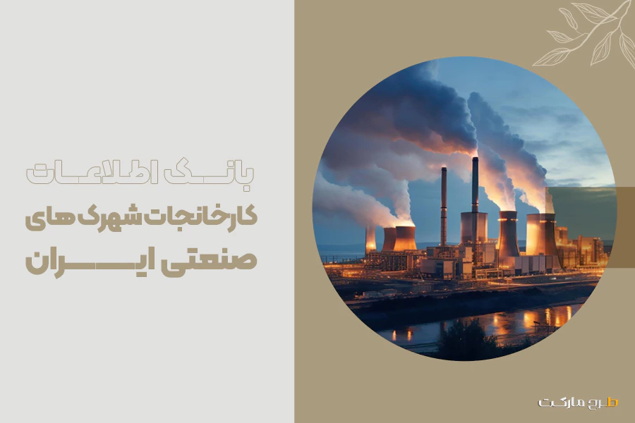 بانک اطلاعات کارخانجات شهرک های صنعتی ایران