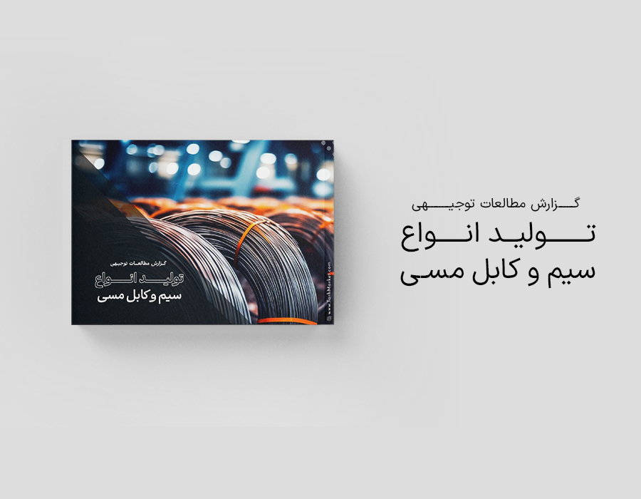 طرح توجیهی تولید سیم و کابل مسی