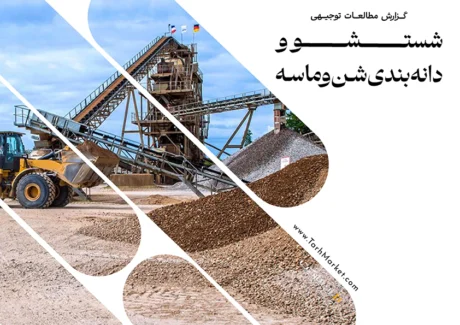 طرح توجیهی شستشو ودانه بندی شن و ماسه