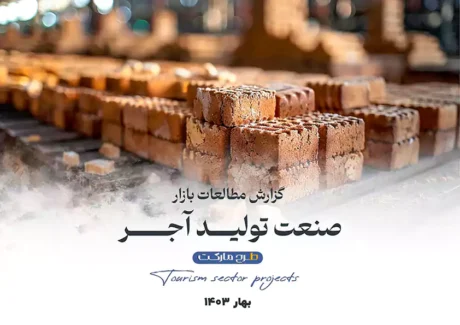 مطالعات بازار صنعت تولید انواع آجر