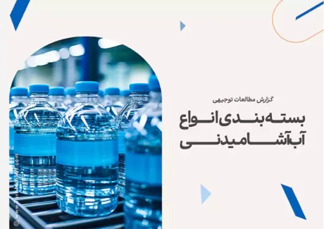 طرح توجیهی بسته بندی انواع آب آشامیدنی