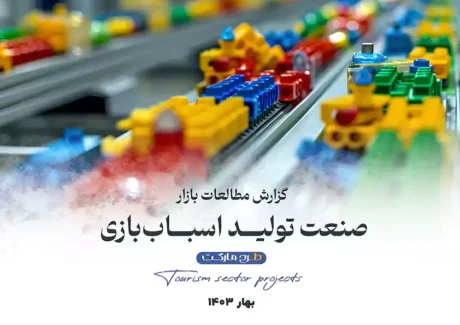 مطالعات بازار صنعت تولید اسباب بازی