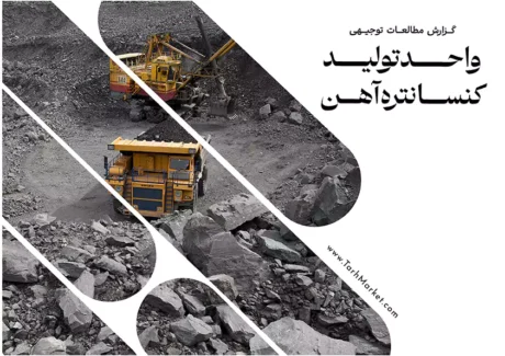 طرح توجیهی تولید کنسانتره آهن
