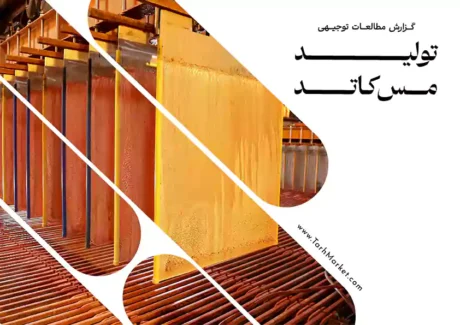 طرح توجیهی تولید مس کاتد