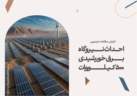 طرح توجیهی احداث نیروگاه برق خورشیدی