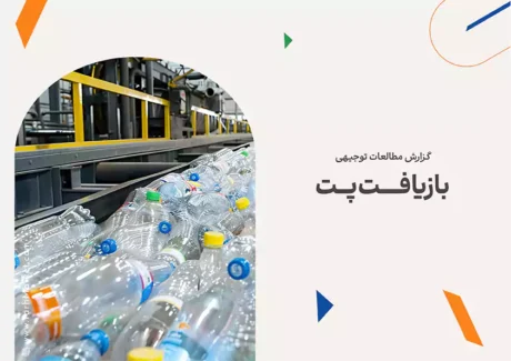 طرح توجیهی بازیافت پت