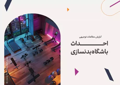 طرح توجیهی احداث باشگاه بدنسازی