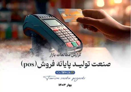 مطالعات بازار صنعت تولید دستگاه پایانه فروش (pos)