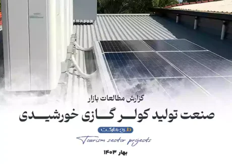 مطالعات بازار صنعت تولید کولر گازی خورشیدی