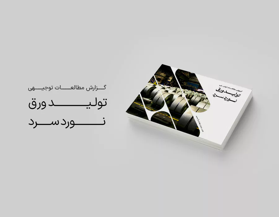 طرح توجیهی تولید ورق نورد سرد