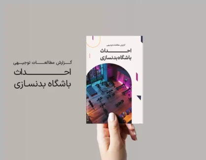 طرح توجیهی احداث باشگاه بدنسازی