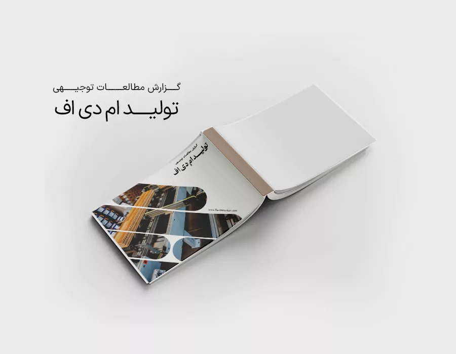 طرح توجیهی تولید ام دی اف