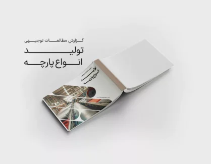 طرح توجیهی تولید انواع پارچه
