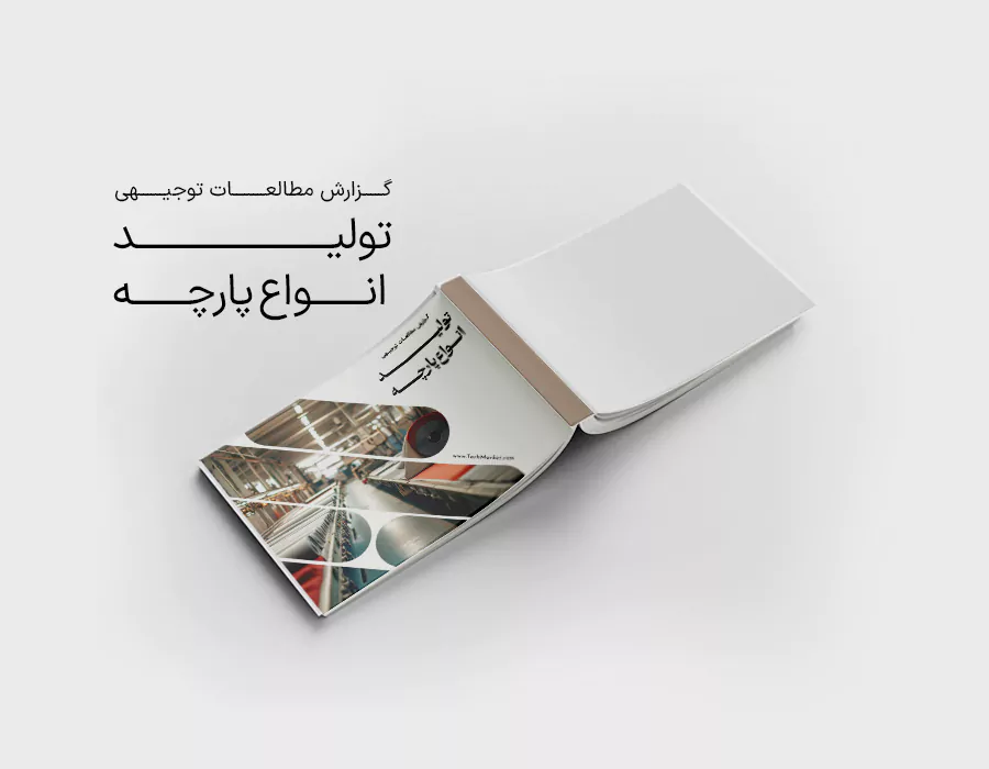طرح توجیهی تولید انواع پارچه
