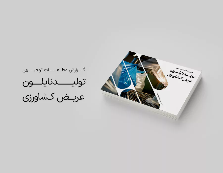 طرح توجیهی تولید نایلون عریض کشاورزی