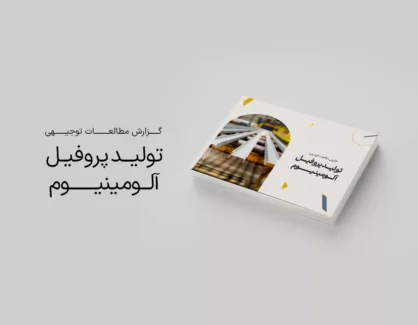طرح توجیهی تولید پروفیل آلومینیوم