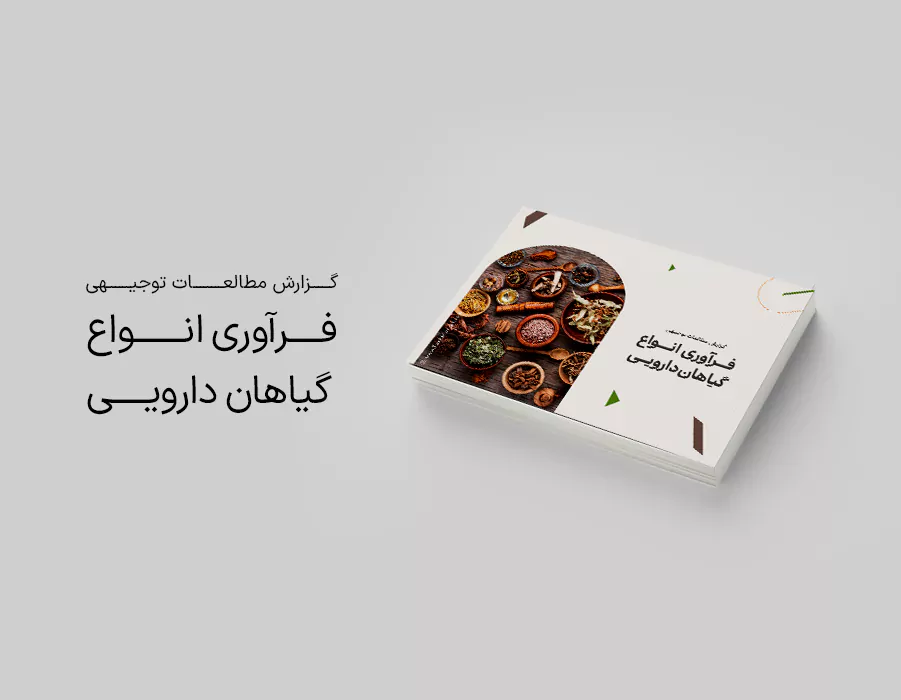 طرح توجیهی فرآوری گیاهان دارویی