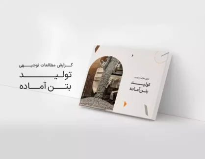 طرح توجیهی تولید بتن آماده