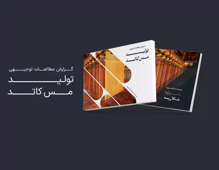 طرح توجیهی تولید مس کاتد
