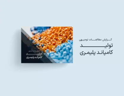 طرح توجیهی تولید کامپاند پلیمری