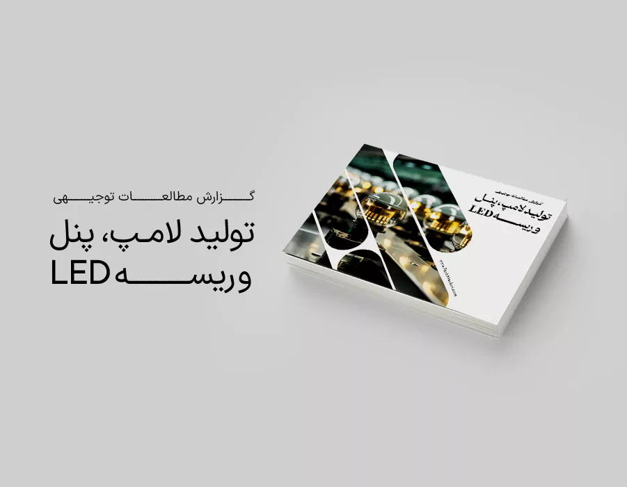 طرح توجیهی تولید لامپ، پنل و نوار ال ای دی