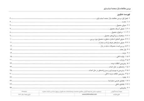مطالعات بازار صنعت تولید اسباب بازی