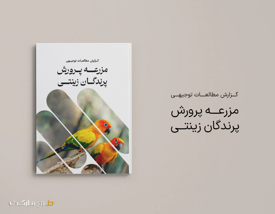 طرح توجیهی مزرعه پرورش پرندگان زینتی