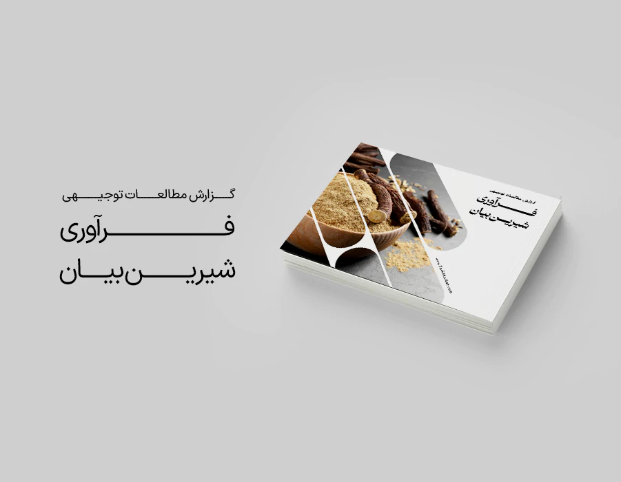 طرح توجیهی فرآوری شیرین بیان