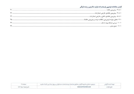 مطالعات بازار صنعت تولید ورمیشل