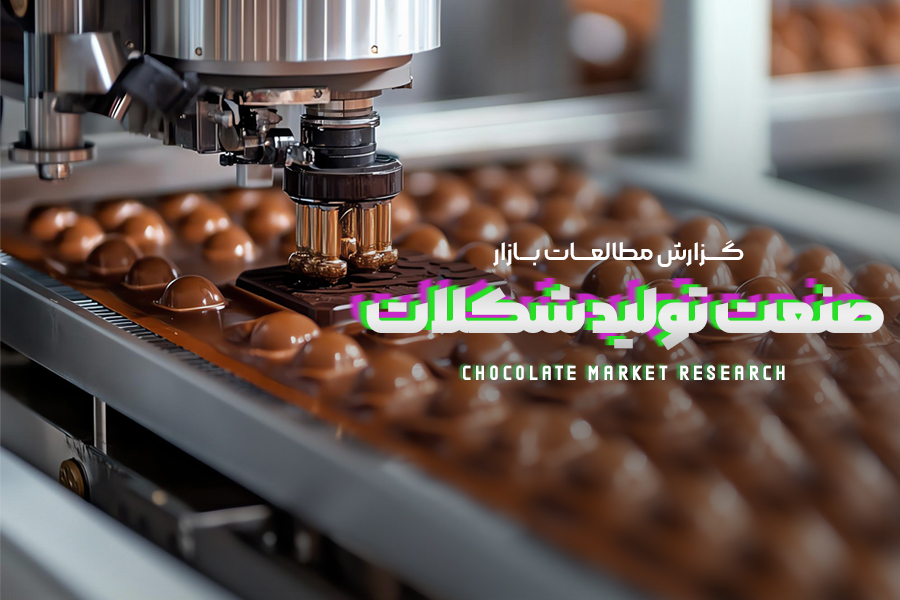 مطالعات بازار صنعت تولید شکلات