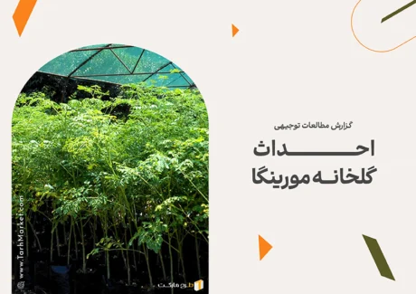 طرح توجیهی احداث گلخانه مورینگا
