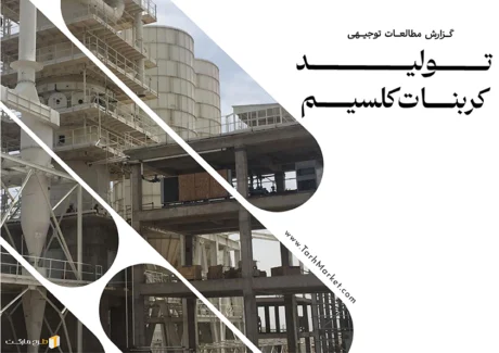 طرح توجیهی تولید کربنات کلسیم